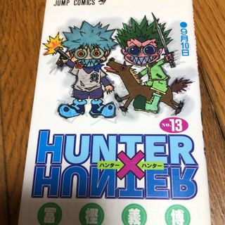 HUNTER×HUNTER 13(少年漫画)