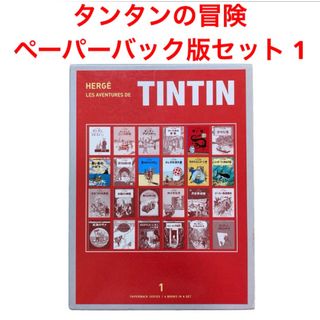 フクインカンショテン(福音館書店)のタンタンの冒険ペ－パ－バック版セット（１）（６点）(絵本/児童書)