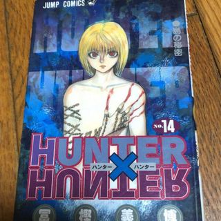 HUNTER×HUNTER 14(少年漫画)