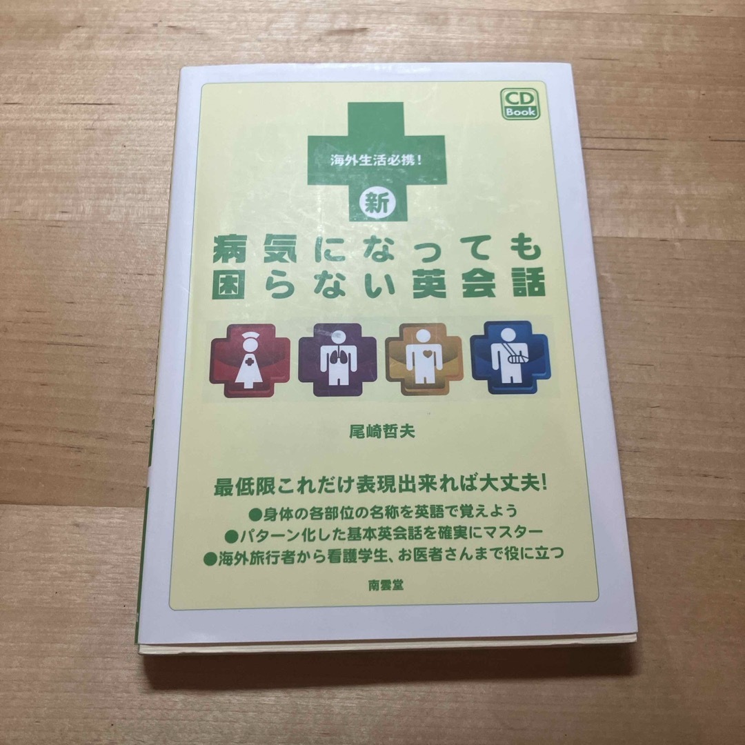 新病気になっても困らない英会話 エンタメ/ホビーの本(語学/参考書)の商品写真