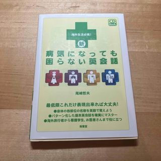 新病気になっても困らない英会話(語学/参考書)