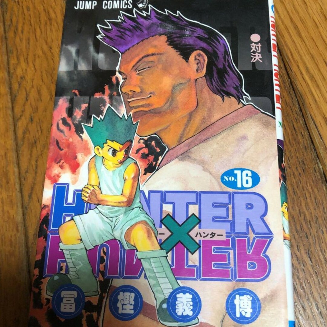 HUNTER×HUNTER 16 エンタメ/ホビーの漫画(少年漫画)の商品写真