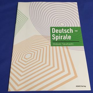 ドイツ語 スパイラル  Deutsch Spirale ('15)(語学/参考書)