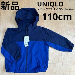 ユニクロ(UNIQLO)の新品　UNIQLO　ユニクロ　ポケッタブルナイロンパーカー　キッズ　上着　110(ジャケット/上着)