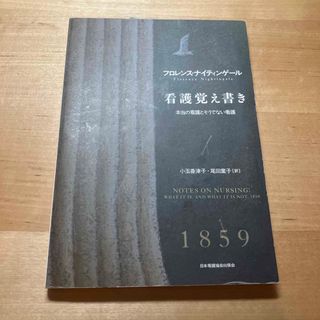 看護覚え書き(健康/医学)