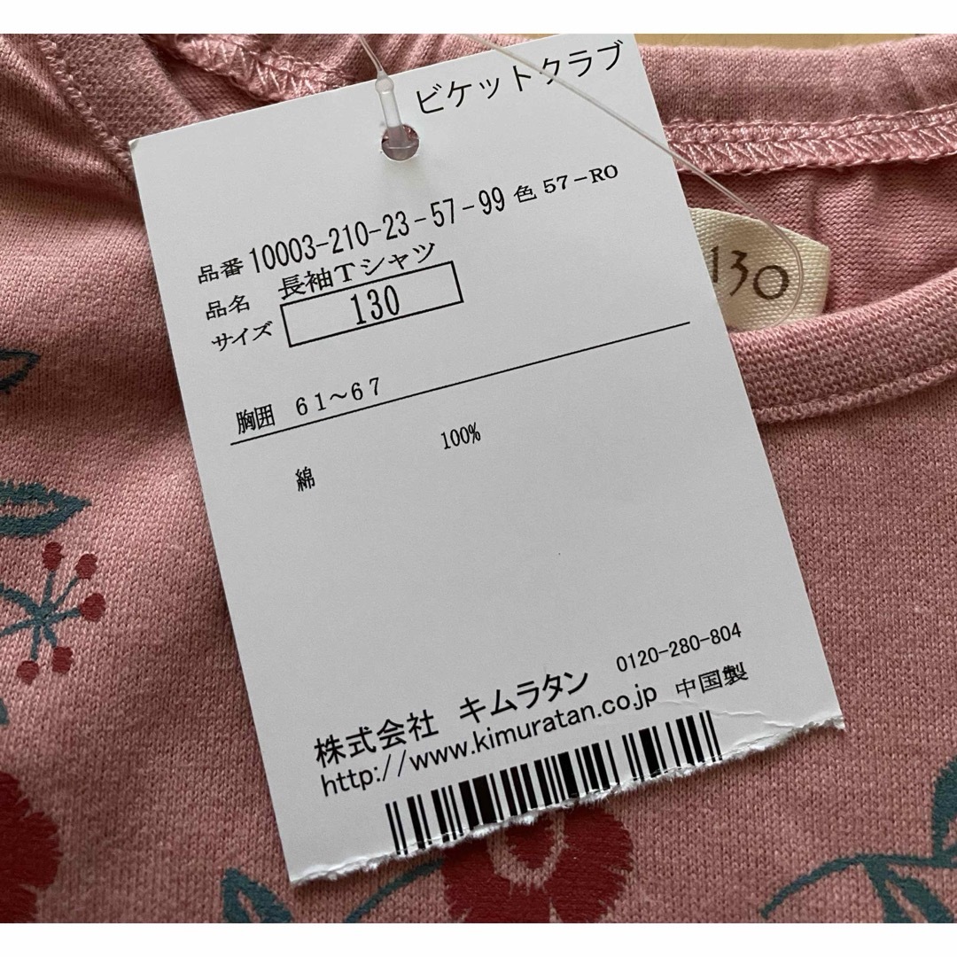 キムラタン(キムラタン)のキムラタン ビケットクラブ 長袖Tシャツ 130 キッズ/ベビー/マタニティのキッズ服女の子用(90cm~)(Tシャツ/カットソー)の商品写真