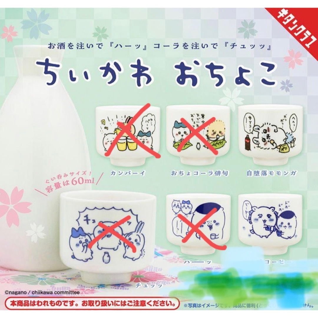 ちいかわ　おちょこ　ガチャガチャ インテリア/住まい/日用品のキッチン/食器(グラス/カップ)の商品写真