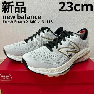 ニューバランス(New Balance)の新品　NB ニューバランス　FreshFoam X 860 レディース　23cm(スニーカー)