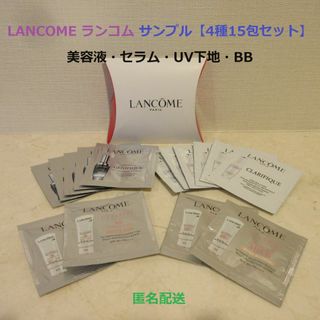 ランコム(LANCOME)の■ランコム『美容液/セラム/BB/トーンアップローズ』【4種類15包set】■(サンプル/トライアルキット)