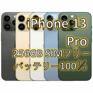 iPhone 13 Pro ゴールド 256 GB SIMフリー(スマートフォン本体)