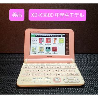 カシオ(CASIO)の美品 CASIO カシオ 電子辞書 エクスワード 中学生モデル XD-K3800(電子ブックリーダー)