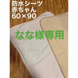 2枚セット　防水シーツ　ベビー用60×90