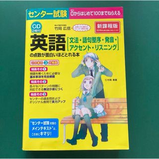 CD2枚付 センター試験 英語[文法・語句整序・発音・アクセント・リスニング]…(語学/参考書)