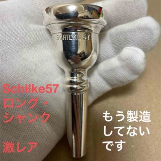 値下げ！Schilke57バストロンボーンマウスピース 激レア！ロングシャンク！(トロンボーン)