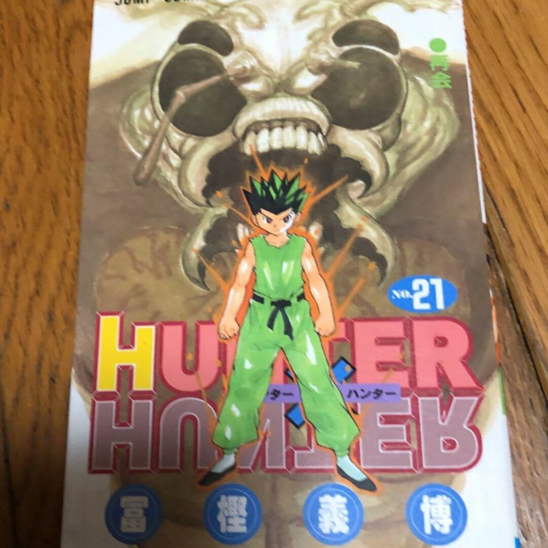 HUNTER×HUNTER 21 エンタメ/ホビーの漫画(少年漫画)の商品写真