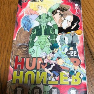 HUNTER×HUNTER 22(少年漫画)