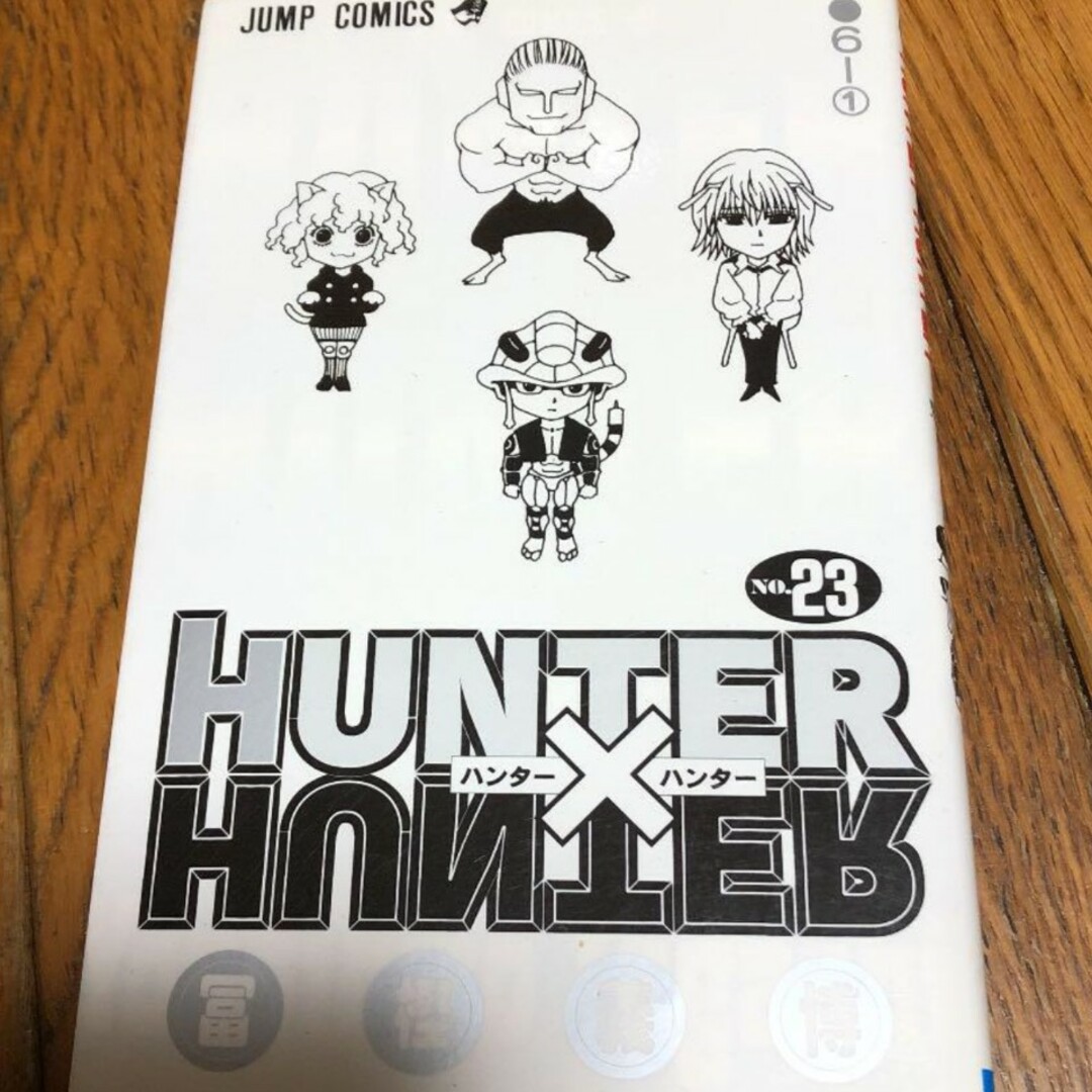 HUNTER×HUNTER 23 エンタメ/ホビーの漫画(少年漫画)の商品写真