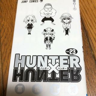 HUNTER×HUNTER 23(少年漫画)