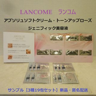 ランコム(LANCOME)の■ランコム『アプソリュソフトクリーム・美容液＆ローズ下地』【3種類19包set】(サンプル/トライアルキット)