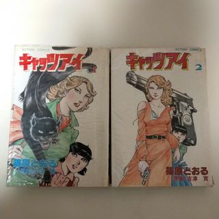 ACTION COMICS　キャッツアイ　1巻2巻　篠原とおる(青年漫画)