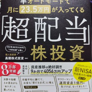 カドカワショテン(角川書店)の半オートモードで月に２３．５万円が入ってくる「超配当」株投資(ビジネス/経済)