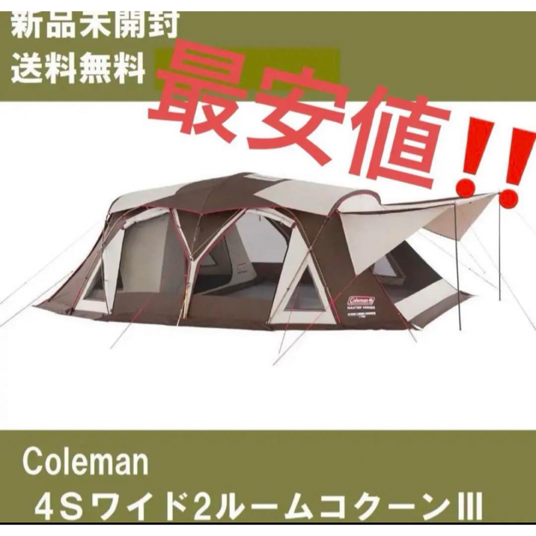 Coleman(コールマン)の【新品未開封】Coleman（コールマン）4Ｓワイド2ルーム コクーン3 スポーツ/アウトドアのアウトドア(テント/タープ)の商品写真