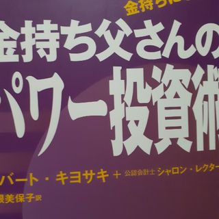 金持ち父さんのパワ－投資術(ビジネス/経済)