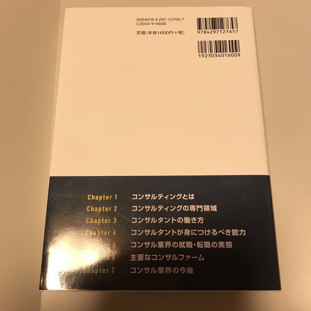 コンサルティング業界のしくみとビジネスがこれ１冊でしっかりわかる教科書 エンタメ/ホビーの本(ビジネス/経済)の商品写真