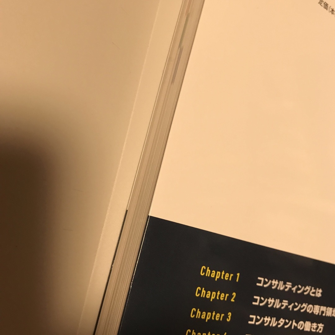 コンサルティング業界のしくみとビジネスがこれ１冊でしっかりわかる教科書 エンタメ/ホビーの本(ビジネス/経済)の商品写真