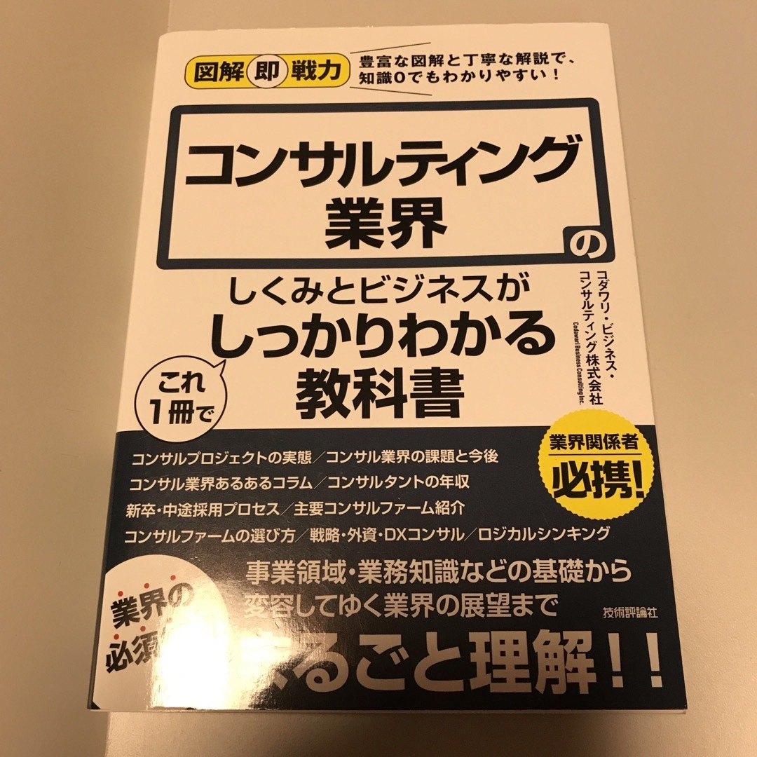 コンサルティング業界のしくみとビジネスがこれ１冊でしっかりわかる教科書 エンタメ/ホビーの本(ビジネス/経済)の商品写真