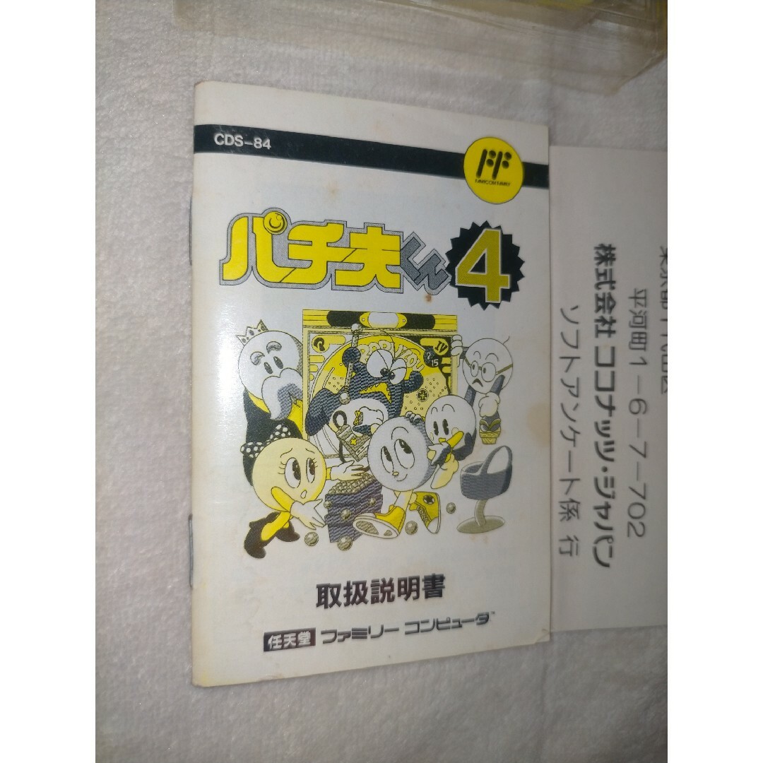 ファミコン　パチ夫くん4 エンタメ/ホビーのゲームソフト/ゲーム機本体(家庭用ゲームソフト)の商品写真