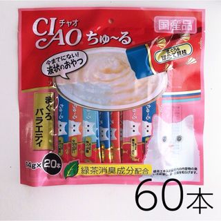 いなばペットフード - 【60本】CIAO ちゅーる まぐろバラエティ 