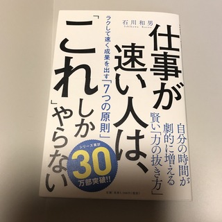 仕事が速い人は、「これ」しかやらない(ビジネス/経済)