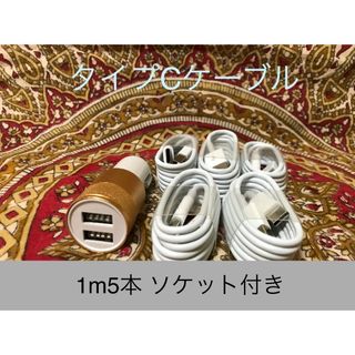 USB Type-Cケーブル1ｍ5本 ソケットセット