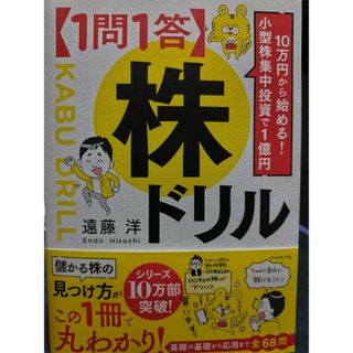 ダイヤモンドシャ(ダイヤモンド社)の１０万円から始める！小型株集中投資で１億円【１問１答】株ドリル(ビジネス/経済)