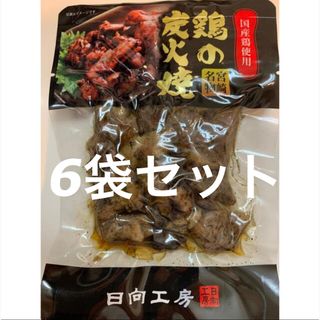 鶏の炭火焼き　6袋セット   レトルト　焼き鳥缶詰　おつまみ！おかず！炭火焼き鳥(缶詰/瓶詰)