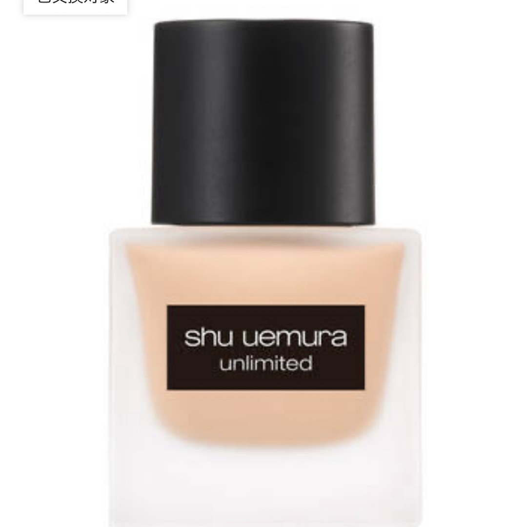 shu uemura(シュウウエムラ)の最終値下げ　アンリミテッド ラスティング フルイド　463 コスメ/美容のベースメイク/化粧品(ファンデーション)の商品写真