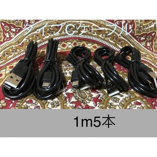 USB Type-Cケーブル 1ｍ(100cm)データー通信/急速充電対応 5本