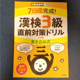 オウブンシャ(旺文社)の７日間完成！漢検３級書き込み式直前対策ドリル(資格/検定)