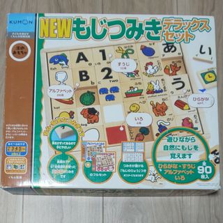 クモン(KUMON)のもじつみきデラックスセット(1セット)(積み木/ブロック)