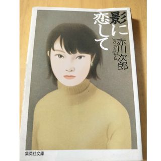 影に恋して(文学/小説)