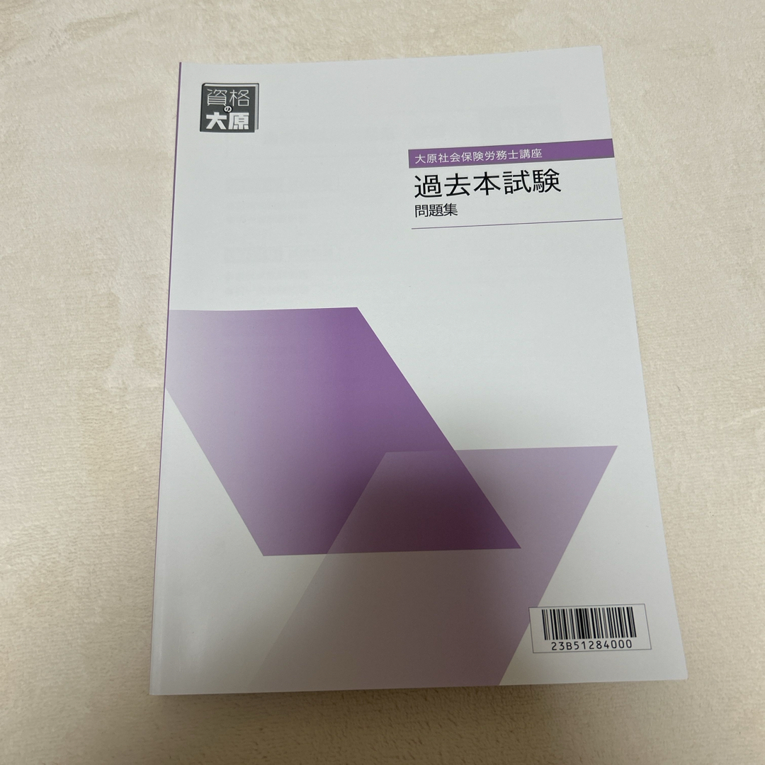 大原社会保険労務士講座テキスト エンタメ/ホビーの本(資格/検定)の商品写真