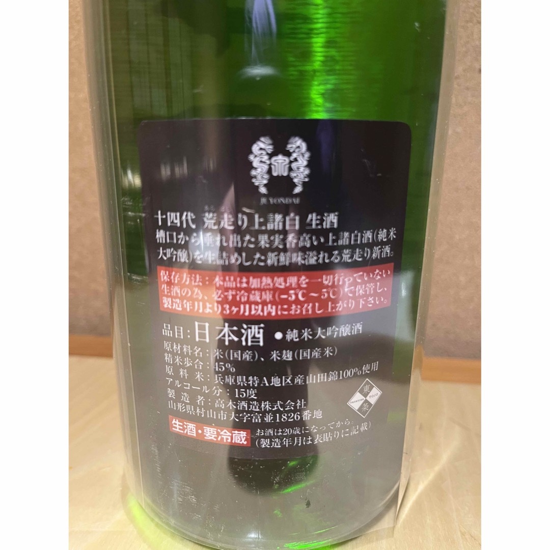 十四代(ジュウヨンダイ)の十四代　荒走り上諸白　2024.2.1 食品/飲料/酒の酒(日本酒)の商品写真