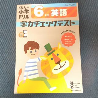 クモン(KUMON)のくもん ドリル ６年生英語学力チェックテスト(語学/参考書)