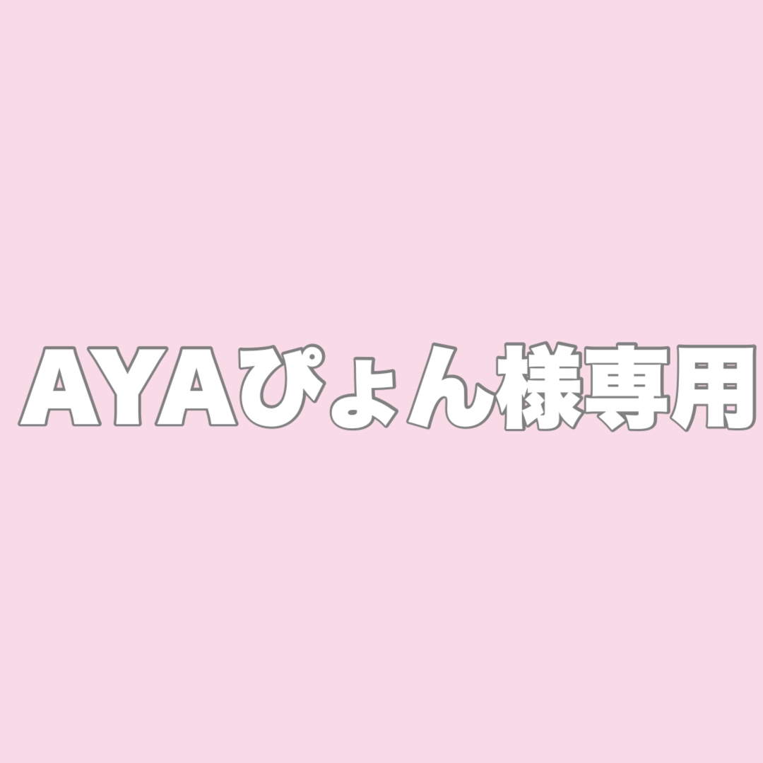 AYAぴょん様専用 その他のその他(その他)の商品写真