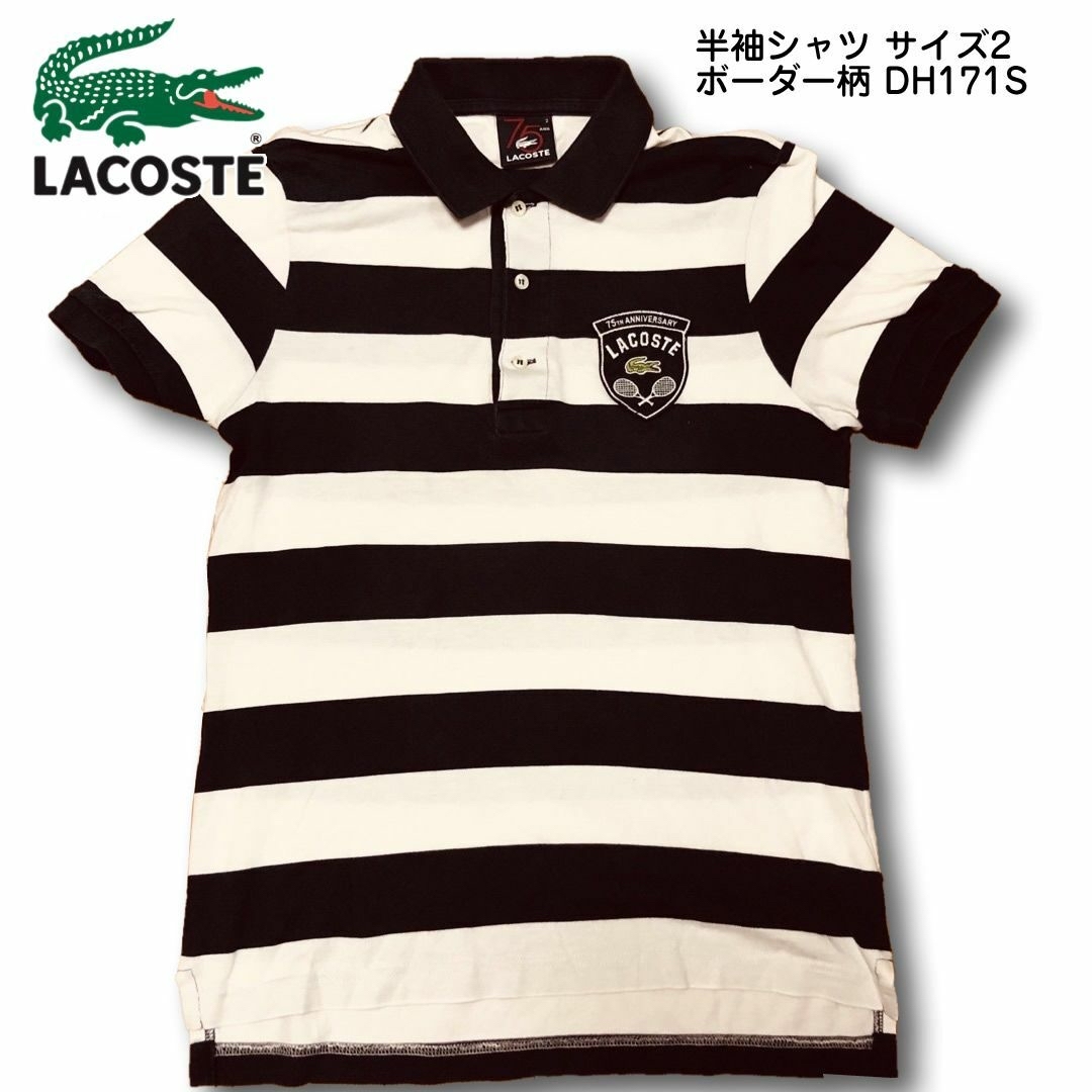 LACOSTE(ラコステ)のラコステ 半袖シャツ サイズ2 ボーダー柄 DH171S メンズのトップス(シャツ)の商品写真