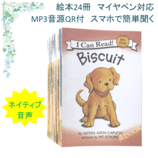 Biscuit My First 絵本24冊　全冊音源　マイヤペン対応