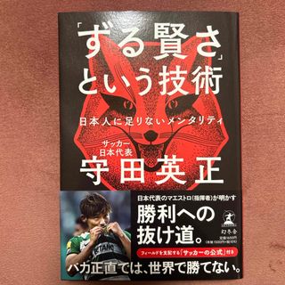 ゲントウシャ(幻冬舎)の「ずる賢さ」という技術　日本人に足りないメンタリティ(ビジネス/経済)