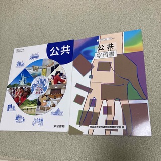 トウキョウショセキ(東京書籍)の公共(教科書・学習書)(語学/参考書)