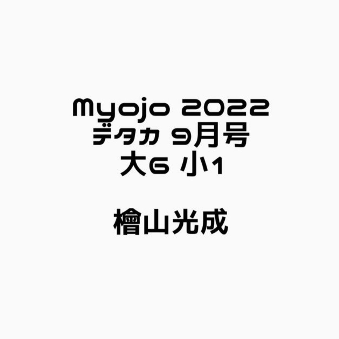 ジャニーズJr.(ジャニーズジュニア)の檜山光成 デタカ エンタメ/ホビーのタレントグッズ(アイドルグッズ)の商品写真